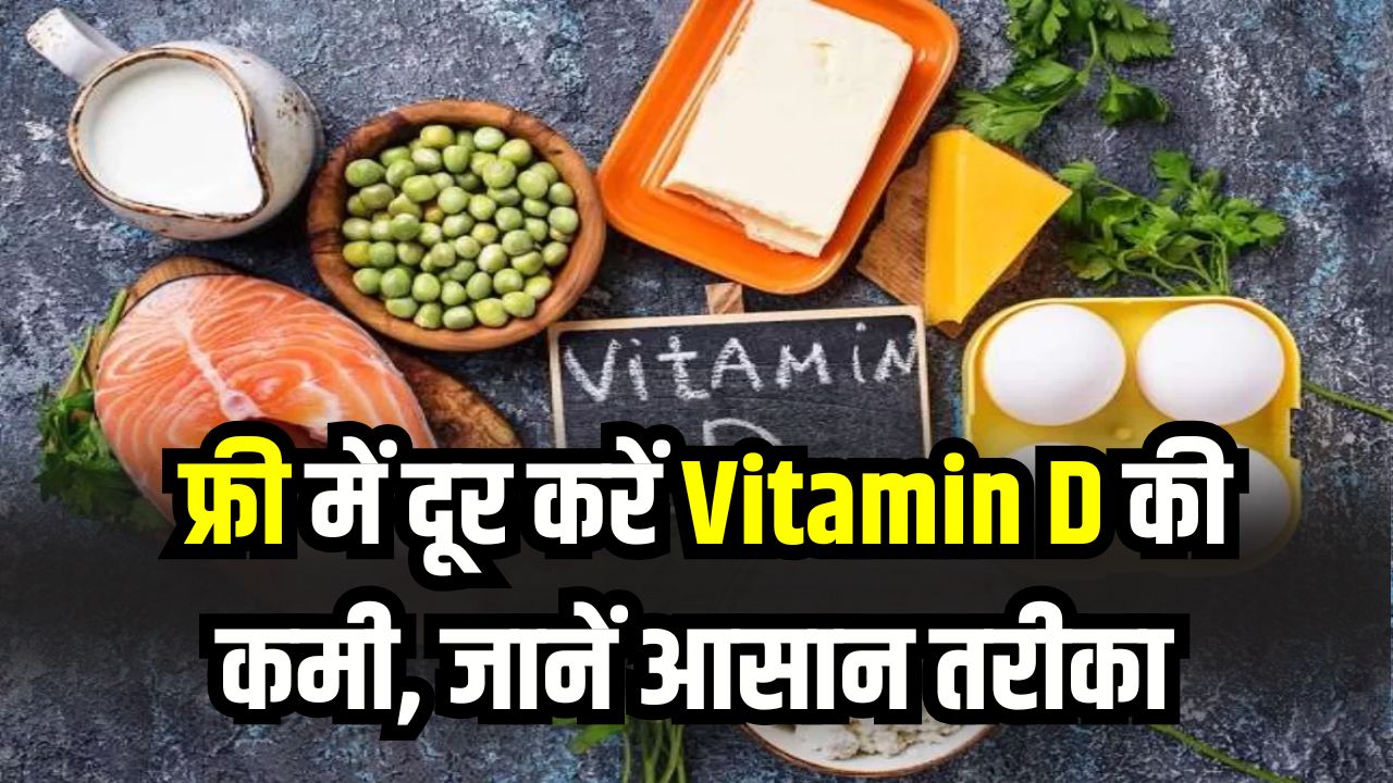 Vitamin D Deficiency: फ्री में दूर करें Vitamin D की कमी! ना इंजेक्शन, ना सप्लीमेंट, सबसे आसान तरीका जानें