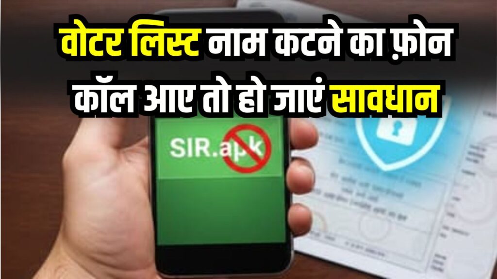 SIR Scam Alert: वोटर लिस्ट नाम कटने का फ़ोन कॉल आए तो हो जाएं सावधान! SIR फॉर्म से हो रहा साइबर फ्रॉड