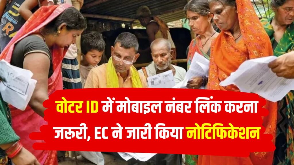 वोटर ID में मोबाइल नंबर लिंक करना जरूरी, ऑनलाइन काउंटिंग फॉर्म भरने से पहले चुनाव आयोग ने जारी किया नोटिफिकेशन