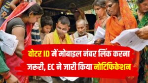 वोटर ID में मोबाइल नंबर लिंक करना जरूरी, ऑनलाइन काउंटिंग फॉर्म भरने से पहले चुनाव आयोग ने जारी किया नोटिफिकेशन