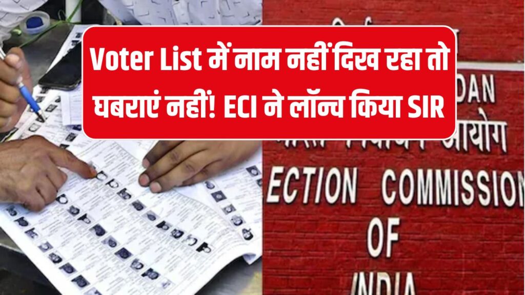 Voter List में नाम नहीं दिख रहा तो घबराएं नहीं! ECI ने लॉन्च किया SIR, ऐसे भरें ऑनलाइन फॉर्म