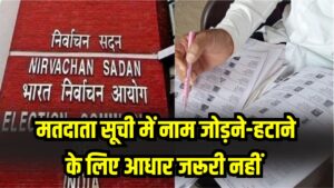Voter List Update: मतदाता सूची में नाम जोड़ने-हटाने के लिए आधार जरूरी नहीं, चुनाव आयोग ने सुप्रीम कोर्ट में दी सफाई