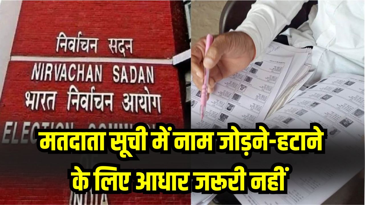 Voter List Update: मतदाता सूची में नाम जोड़ने-हटाने के लिए आधार जरूरी नहीं, चुनाव आयोग ने सुप्रीम कोर्ट में दी सफाई