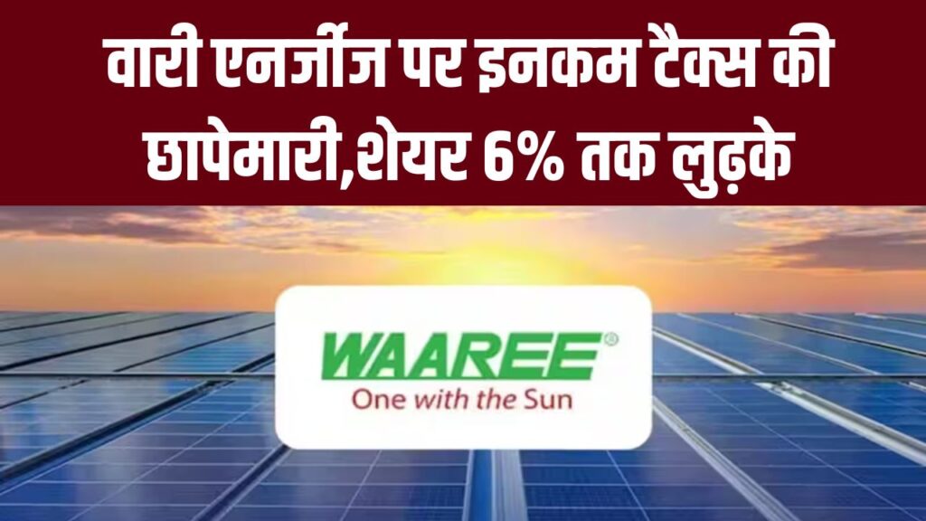 Waaree Energies Share Crash: वारी एनर्जीज पर इनकम टैक्स की छापेमारी,शेयर 6% तक लुढ़के