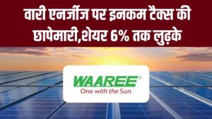 Waaree Energies Share Crash: वारी एनर्जीज पर इनकम टैक्स की छापेमारी,शेयर 6% तक लुढ़के