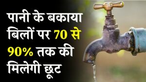 पानी के बकाया बिल को लेकर आई बड़ी खुशखबरी, बकाया बिलों पर 70 से 90% तक की मिलेगी छूट