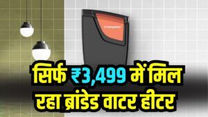 Water Heater Offer: महंगे गीजर छोड़िए! सिर्फ ₹3,499 में मिल रहा ब्रांडेड वाटर हीटर, ऑफर खत्म होने से पहले करें ऑर्डर