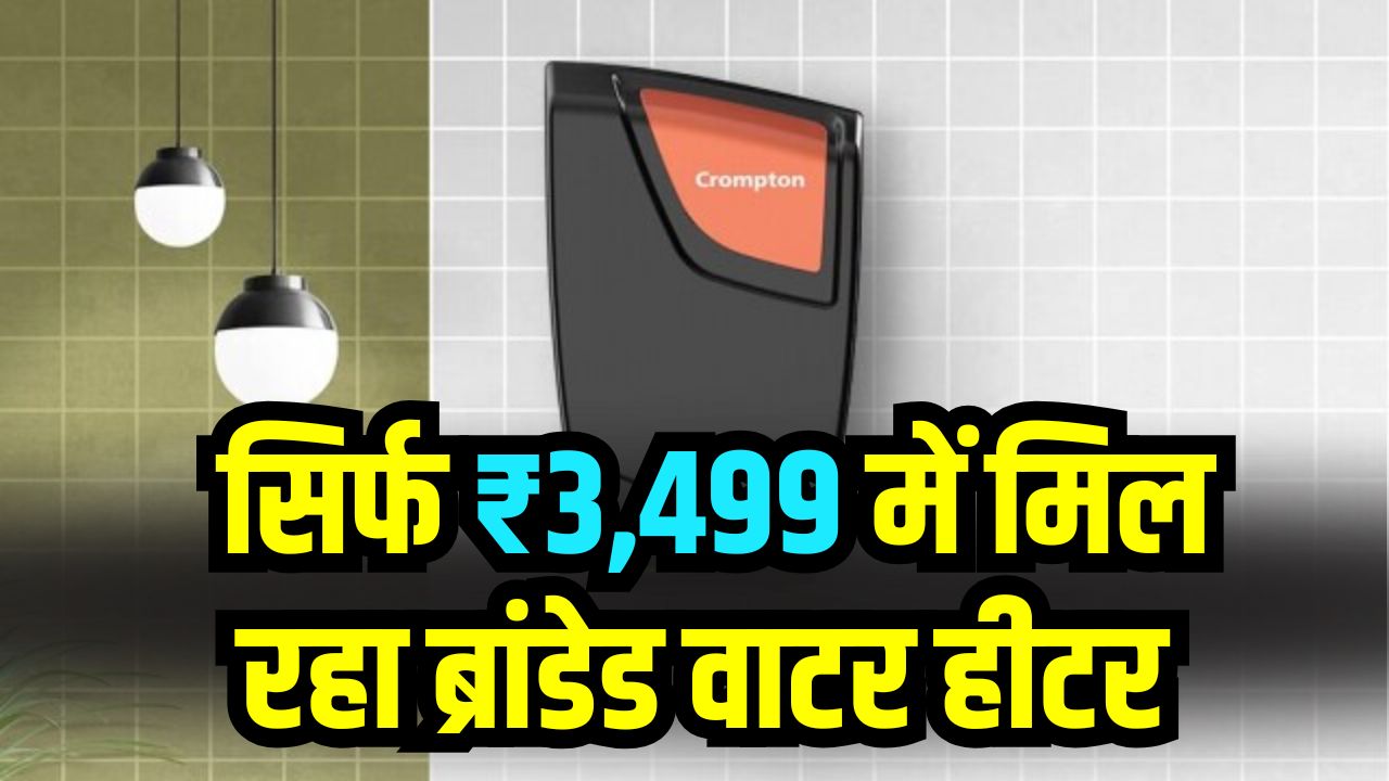 Water Heater Offer: महंगे गीजर छोड़िए! सिर्फ ₹3,499 में मिल रहा ब्रांडेड वाटर हीटर, ऑफर खत्म होने से पहले करें ऑर्डर