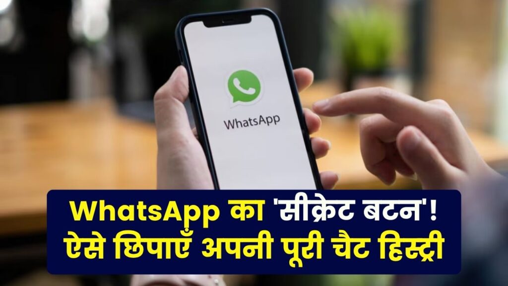 क्या है 'सीक्रेट बटन'? WhatsApp की इस जगह पर क्लिक करने से आपकी सारी चैट हो जाएगी गायब!