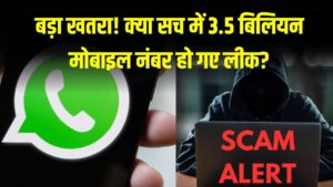 WhatsApp Data Leak Alert: दुनिया भर के यूजर्स पर बड़ा खतरा! क्या सच में 3.5 बिलियन मोबाइल नंबर हो गए लीक?
