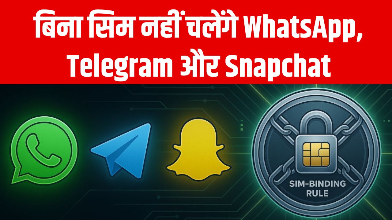 New Rules: अब बिना सिम नहीं चलेंगे WhatsApp, Telegram और Snapchat—सरकार के नए नियम 90 दिनों में लागू