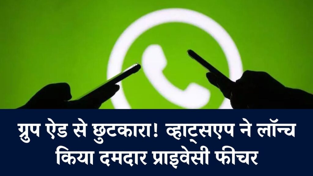 WhatsApp Privacy Update: अब कोई अनजान व्यक्ति आपको ग्रुप में नहीं कर पाएगा ऐड! व्हाट्सएप लाया अब तक का सबसे तगड़ा प्राइवेसी फीचर
