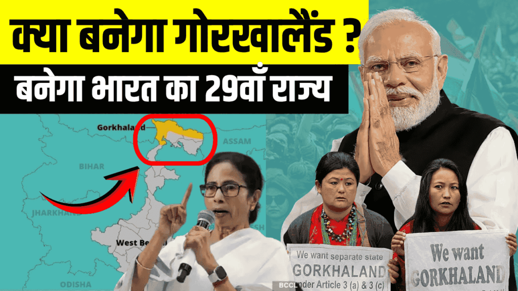 Gorkhaland: क्या जल्दी 29 वाँ राज्य बनेगा गोरखालैंड, अलग राज्य चाहते हैं गोरखा? जानें 