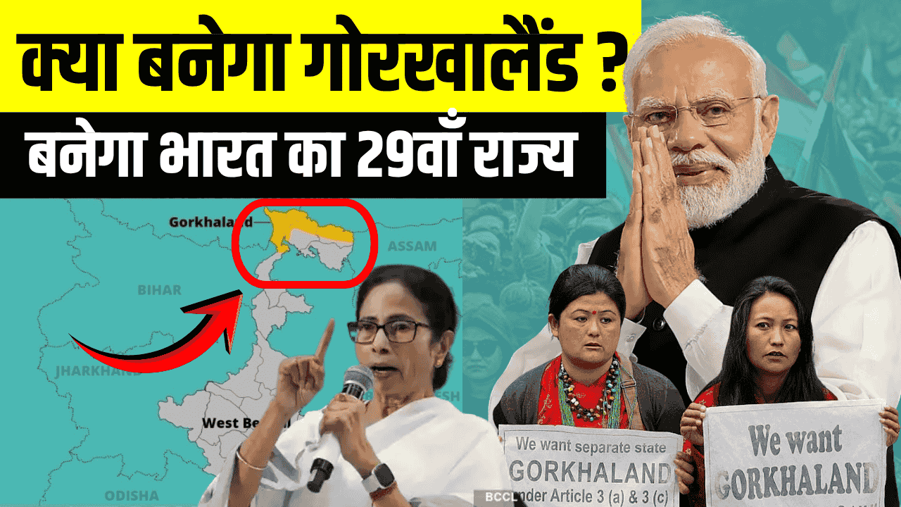 Gorkhaland: क्या जल्दी 29 वाँ राज्य बनेगा गोरखालैंड, अलग राज्य चाहते हैं गोरखा? जानें