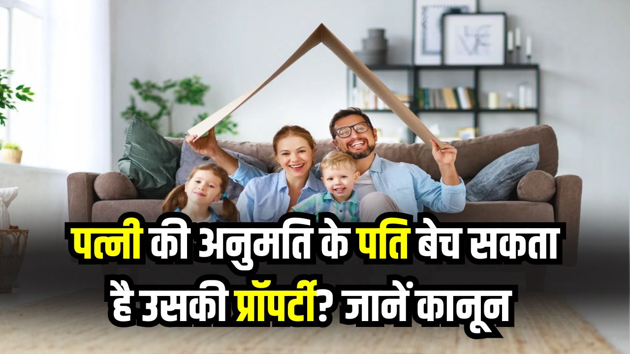 Wife's Property Rights: क्या बिना पत्नी की अनुमति के पति बेच सकता है उसकी Property? कानून क्या कहता है?