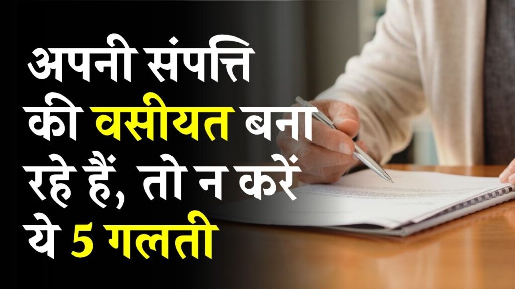 Will Making Tips: वसीयत बनाते समय न करें ये 5 गलती, वरना अदालत तक पहुंच सकता है मामला