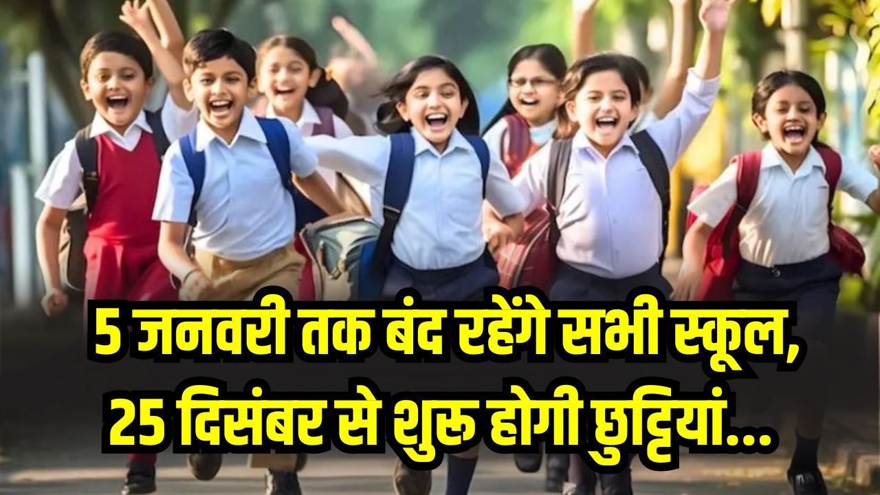 School Holidays: 25 दिसंबर से शुरू होकर 5 जनवरी तक बंद रहेंगे सभी स्कूल, जानें पूरी छुट्टियों की तारीखें