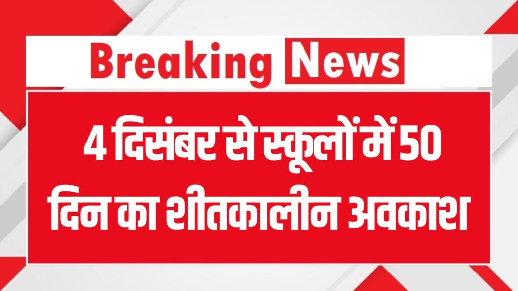 Winter Vacation 2025: 4 दिसंबर से स्कूलों में 50 दिन का शीतकालीन अवकाश, जानिए पूरा शेड्यूल