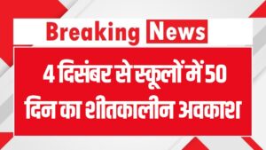 Winter Vacation 2025: 4 दिसंबर से स्कूलों में 50 दिन का शीतकालीन अवकाश, जानिए पूरा शेड्यूल