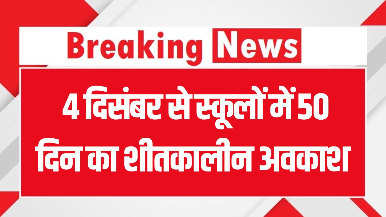 Winter Vacation 2025: 4 दिसंबर से स्कूलों में 50 दिन का शीतकालीन अवकाश, जानिए पूरा शेड्यूल
