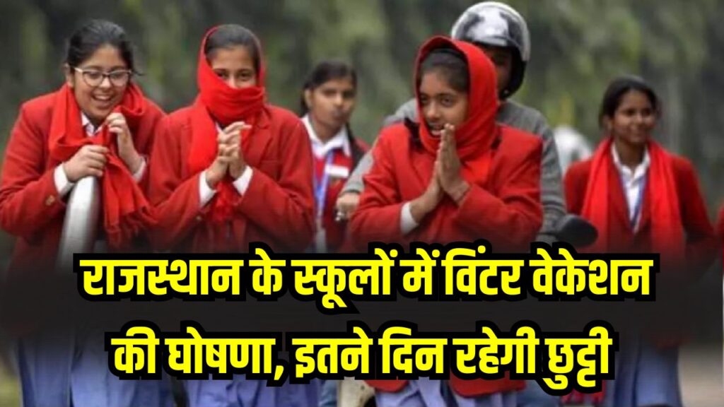 Winter Vacation in Rajasthan Schools: राजस्थान के स्कूलों में विंटर वेकेशन की घोषणा! जानें कब से कब तक रहेंगी सर्दियों की छुट्टियां