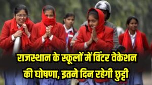 Winter Vacation in Rajasthan Schools: राजस्थान के स्कूलों में विंटर वेकेशन की घोषणा! जानें कब से कब तक रहेंगी सर्दियों की छुट्टियां