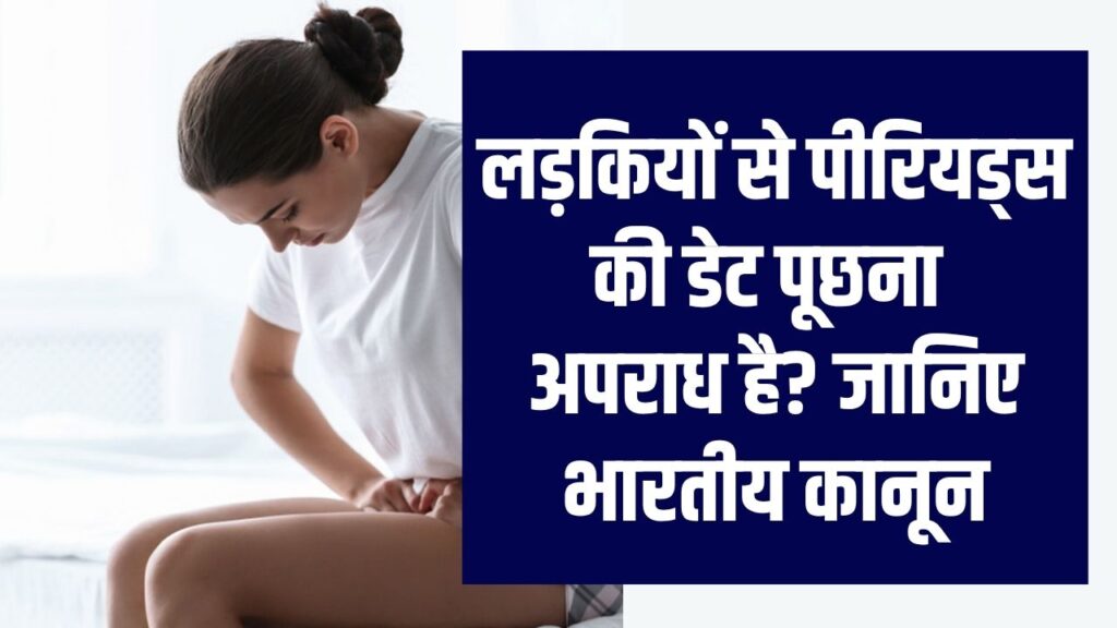 लड़कियों से पीरियड्स की डेट पूछना अपराध है? जानिए भारतीय कानून इस पर क्या कहता है, मिल सकती है ये सज़ा!