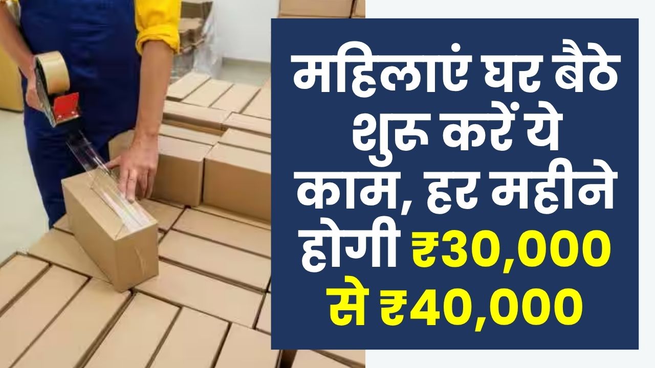 Work From Home Business: महिलाएं घर बैठे शुरू करें ये पैकिंग का काम, हर महीने कमाएं ₹30,000 से ₹40,000 आसानी से
