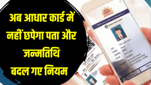 आधार कार्ड में हुआ बड़ा बदलाव, अब आधार कार्ड में नहीं छपेगा पता और जन्मतिथि, अब कैसे होगी पहचान? देखें