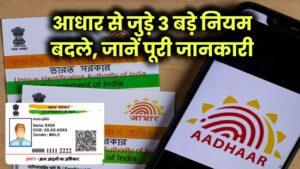 Aadhaar Card New Rules: बदल गए आधार कार्ड को लेकर ये 3 बड़े नियम, जानिए इनके बारे में सबकुछ