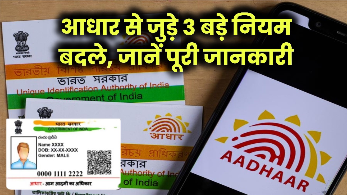 Aadhaar Card New Rules: बदल गए आधार कार्ड को लेकर ये 3 बड़े नियम, जानिए इनके बारे में सबकुछ