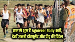 Army Agniveer Bharti Rally: कल से शुरू हो रही है भर्ती प्रक्रिया, ये हैं अनिवार्य डॉक्यूमेंट, दौड़ होगी 4 कैटेगरी में