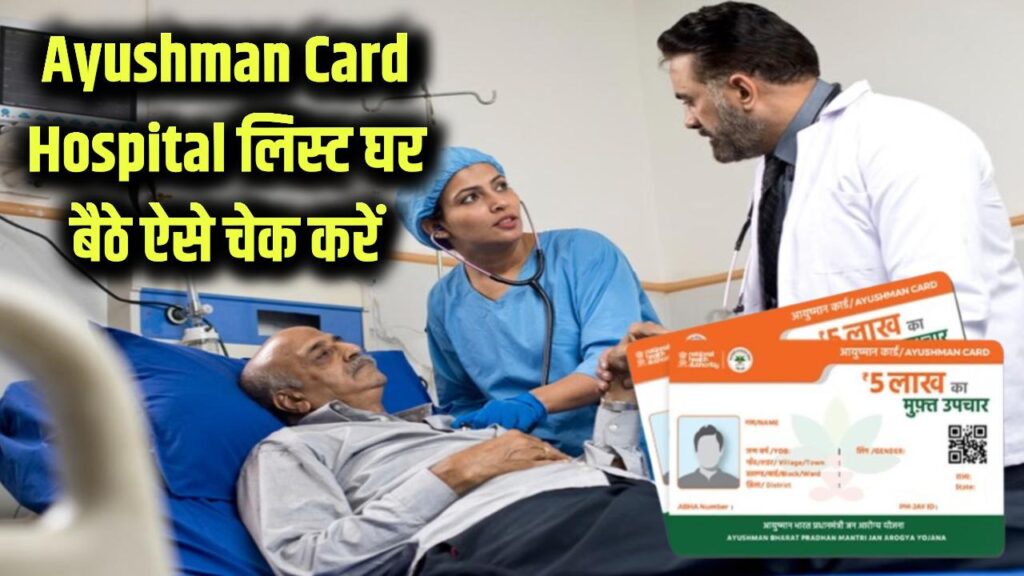 Ayushman Card Hospital लिस्ट घर बैठे ऐसे चेक करें