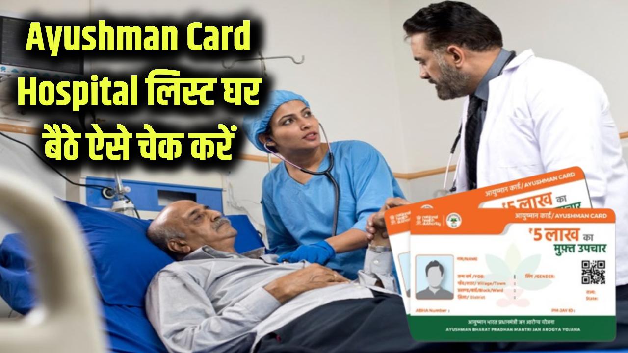 Ayushman Card Hospital लिस्ट घर बैठे ऐसे चेक करें