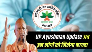 Ayushman Card Update: यूपी में आयुष्मान कार्ड को लेकर बड़ा फैसला, अब इन लोगों को मिलेगा योजना का फायदा