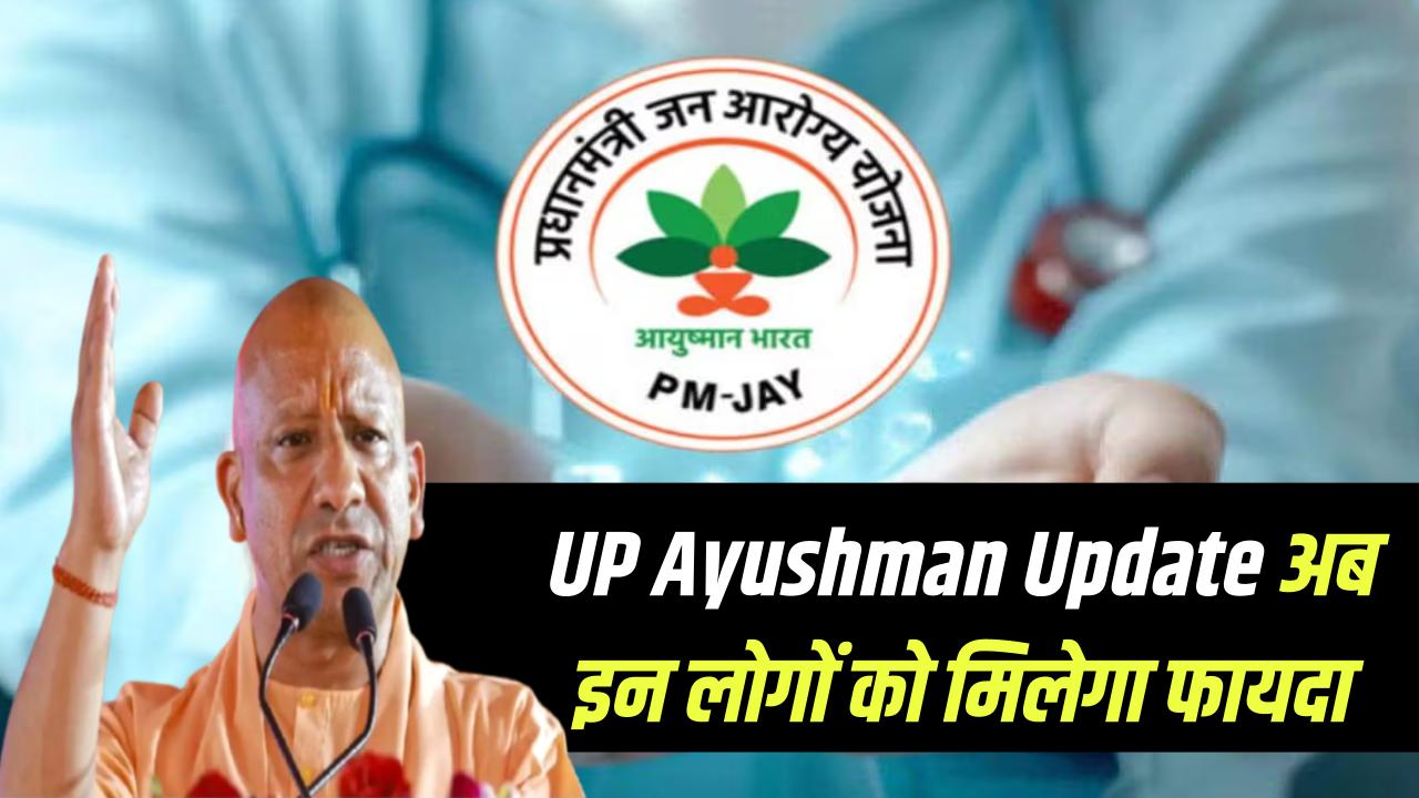 Ayushman Card Update: यूपी में आयुष्मान कार्ड को लेकर बड़ा फैसला, अब इन लोगों को मिलेगा योजना का फायदा