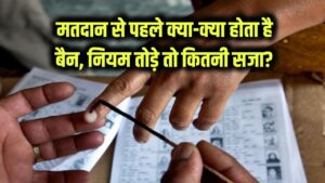 Bihar Election 2025: मतदान से पहले क्या-क्या हो जाता है बैन, नियम न मानने पर कितनी हो सकती है सजा?