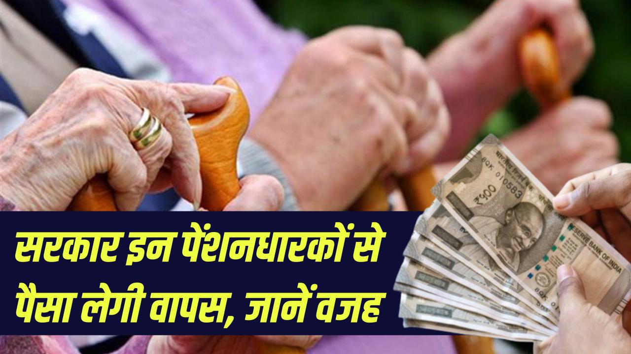 Pension Recovery Order: सरकार ने जारी किया आदेश! इन पेंशनधारकों से वापस लिया जाएगा पेंशन का पैसा—जानें क्यों हुआ रिकवरी का फैसला