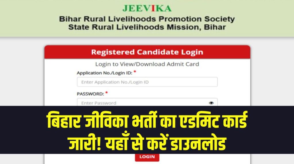 बिहार जीविका भर्ती का एडमिट कार्ड जारी! यहाँ से करें डाउनलोड