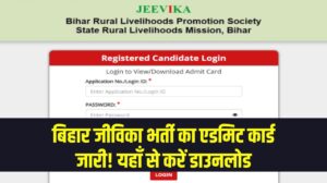 बिहार जीविका भर्ती का एडमिट कार्ड जारी! यहाँ से करें डाउनलोड