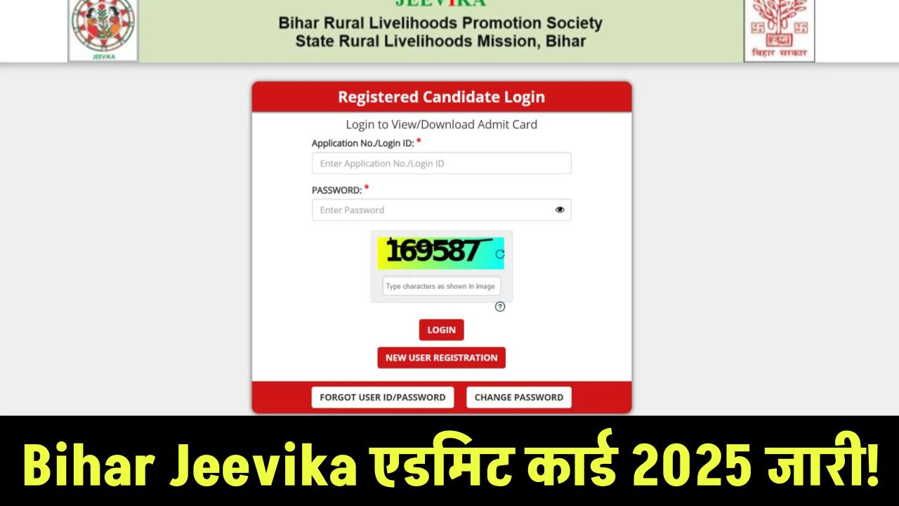 Bihar Jeevika Admit Card 2025 जारी! BRLPS Jeevika हॉल टिकट तुरंत brlps.in से डाउनलोड करें
