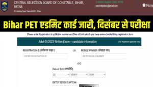 Bihar Police Constable PET: फिजिकल टेस्ट के एडमिट कार्ड जारी, दिसंबर से शुरू होगी PET परीक्षा