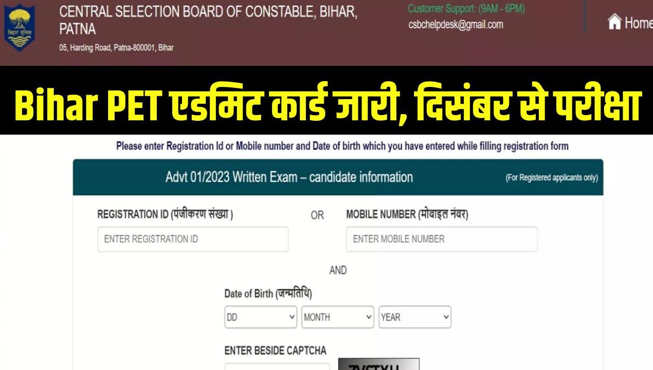 Bihar Police Constable PET: फिजिकल टेस्ट के एडमिट कार्ड जारी, दिसंबर से शुरू होगी PET परीक्षा