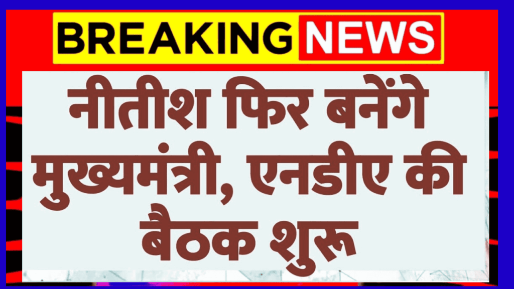 Bihar Politics: नीतीश फिर बनेंगे मुख्यमंत्री, एनडीए की बैठक शुरू| Samrat Choudhary | Bihar| Breaking
