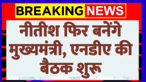 Bihar Politics: नीतीश फिर बनेंगे मुख्यमंत्री, एनडीए की बैठक शुरू| Samrat Choudhary | Bihar| Breaking