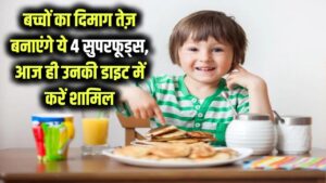 Brain Power Foods: बच्चों का दिमाग कंप्यूटर से भी तेज चलेगा! आज से ही उनकी डाइट में शामिल करें ये 4 ब्रेन बूस्टर फूड्स