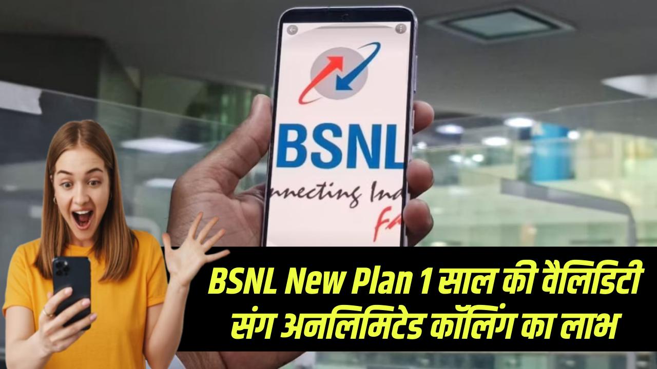 BSNL New Plan: BSNL ने मचाया तहलका! दे रहा 1 साल की वैलिडिटी और अनलिमिटेड कॉलिंग, Jio-Airtel की उड़ी नींद