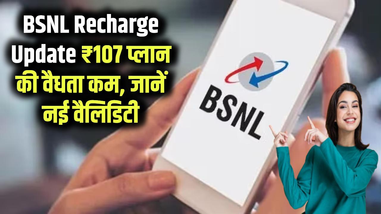 BSNL Recharge Update: BSNL ने घटाई अपने ₹107 प्लान की वैधता, अब कितनी हो गई कम? जानें नई डिटेल