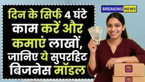 Part Time Business: दिन के सिर्फ 4 घंटे काम करें और कमाएं लाखों, जानिए ये सुपरहिट बिजनेस मॉडल