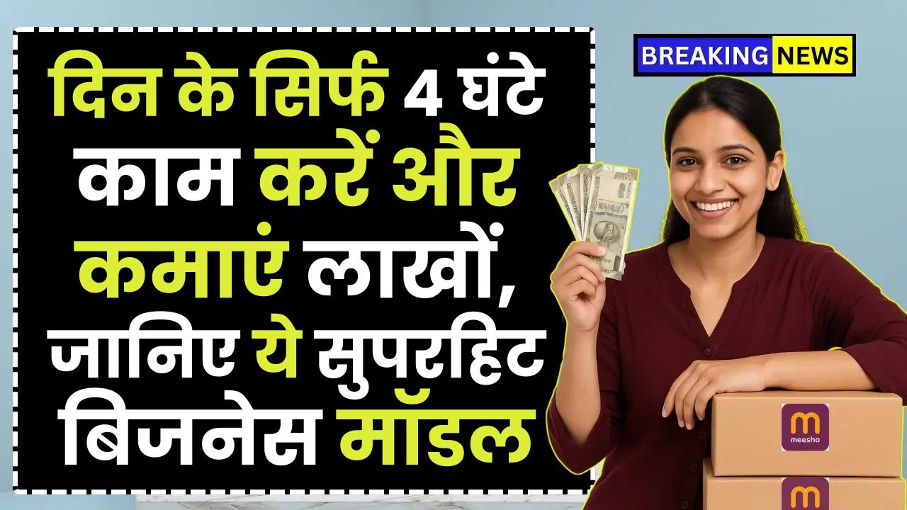 Part Time Business: दिन के सिर्फ 4 घंटे काम करें और कमाएं लाखों, जानिए ये सुपरहिट बिजनेस मॉडल